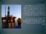 دانلود فایل پاورپوینت استخراج نفت صفحه 3 