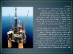 دانلود فایل پاورپوینت استخراج نفت صفحه 7 