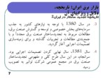 دانلود فایل پاورپوینت بازار برق ایران؛ تاریخچه ، دلایل و ویژگیهای آن صفحه 7 