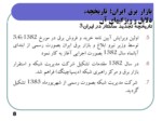 دانلود فایل پاورپوینت بازار برق ایران؛ تاریخچه ، دلایل و ویژگیهای آن صفحه 8 