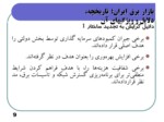 دانلود فایل پاورپوینت بازار برق ایران؛ تاریخچه ، دلایل و ویژگیهای آن صفحه 9 