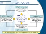 دانلود فایل پاورپوینت مدیریت استراتژیک با روش ارزیابی متوازن ( BSC ) صفحه 20 