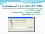 دانلود فایل پاورپوینت مدیریت اطلاعات کتاب‌شناختی به‌وسیلة نرم‌افزار endnte صفحه 17 