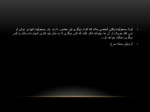 دانلود فایل پاورپوینت نفوذ اجتماعی صفحه 14 