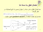 دانلود فایل پاورپوینت Logistic Regression صفحه 6 