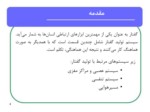 دانلود فایل پاورپوینت مدلسازی سیستم عصبی – عضلانی تولید گفتار صفحه 4 