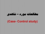 دانلود فایل پاورپوینت مطالعات مورد – شاهدی ( Case - Control study ) صفحه 1 