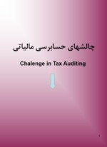 دانلود فایل پاورپوینت چالشهای حسابرسی مالیاتی صفحه 1 