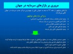دانلود پاورپوینت توسعه صنعت سرمایه گذاری ایران صفحه 5 