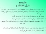 دانلود پاورپوینت نازل ها Nozzles صفحه 4 