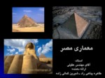 دانلود پاورپوینت معماری مصر صفحه 1 