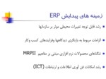 دانلود پاورپوینت مفاهیم و ملاحظات پیاده سازی ERP صفحه 14 