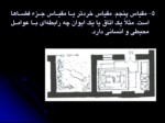 دانلود پاورپوینت معماری روستایی ایرانفصل دوم صفحه 17 
