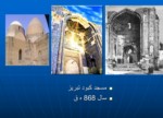 دانلود پاورپوینت معماری اسلامی قرن هفتم تا دهم سبک آذری صفحه 11 