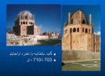دانلود پاورپوینت معماری اسلامی قرن هفتم تا دهم سبک آذری صفحه 4 