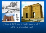 دانلود پاورپوینت معماری اسلامی قرن هفتم تا دهم سبک آذری صفحه 6 