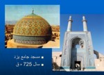 دانلود پاورپوینت معماری اسلامی قرن هفتم تا دهم سبک آذری صفحه 7 