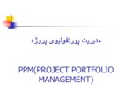 دانلود پاورپوینت مدیریت پورتفولیوی پروژه PPM ( PROJECT PORTFOLIO MANAGEMENT ) صفحه 1 