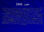 دانلود پاورپوینت مفهوم DNS صفحه 1 