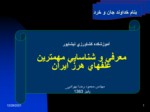 دانلود پاورپوینت معرفی و شناسایی مهمترین علفهای هرز ایران صفحه 1 