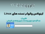 دانلود پاورپوینت لینوکس وانواع نسخه های Linux صفحه 2 