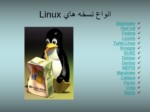 دانلود پاورپوینت لینوکس وانواع نسخه های Linux صفحه 8 
