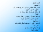 دانلود پاورپوینت قواعد عربی 1 صفحه 10 
