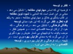 دانلود پاورپوینت شیوه های مطالعه صفحه 11 