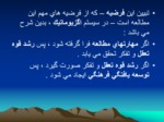 دانلود پاورپوینت شیوه های مطالعه صفحه 12 