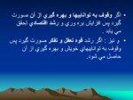 دانلود پاورپوینت شیوه های مطالعه صفحه 13 