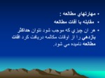 دانلود پاورپوینت شیوه های مطالعه صفحه 16 