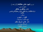 دانلود پاورپوینت شیوه های مطالعه صفحه 1 