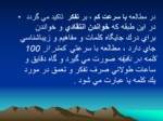 دانلود پاورپوینت شیوه های مطالعه صفحه 20 