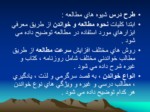 دانلود پاورپوینت شیوه های مطالعه صفحه 2 