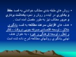 دانلود پاورپوینت شیوه های مطالعه صفحه 3 