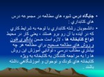 دانلود پاورپوینت شیوه های مطالعه صفحه 6 