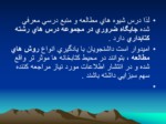 دانلود پاورپوینت شیوه های مطالعه صفحه 7 