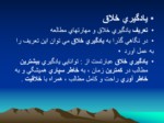 دانلود پاورپوینت شیوه های مطالعه صفحه 9 