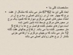 دانلود پاورپوینت شناسایی ارگ شیخ بهایی و مقایسه با برج صفا و جوزدان صفحه 14 