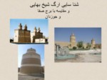 دانلود پاورپوینت شناسایی ارگ شیخ بهایی و مقایسه با برج صفا و جوزدان صفحه 3 
