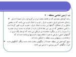 دانلود پاورپوینت معرفی اجمالی شهرستان خواف صفحه 12 