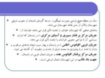 دانلود پاورپوینت معرفی اجمالی شهرستان خواف صفحه 15 