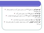 دانلود پاورپوینت معرفی اجمالی شهرستان خواف صفحه 8 