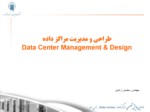 دانلود پاورپوینت طراحی و مدیریت مراکز داده صفحه 1 
