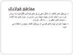 دانلود پاورپوینت سبک سازی صفحه 12 