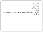 دانلود پاورپوینت سبک سازی صفحه 14 