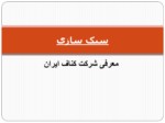 دانلود پاورپوینت سبک سازی صفحه 1 