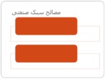 دانلود پاورپوینت سبک سازی صفحه 6 