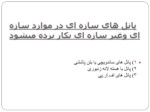 دانلود پاورپوینت سبک سازی صفحه 7 