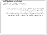 دانلود پاورپوینت سبک سازی صفحه 8 